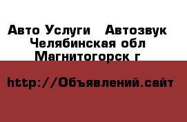 Авто Услуги - Автозвук. Челябинская обл.,Магнитогорск г.